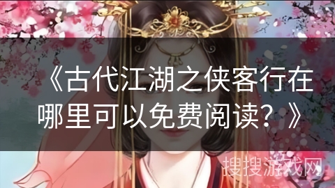 《古代江湖之侠客行在哪里可以免费阅读？》