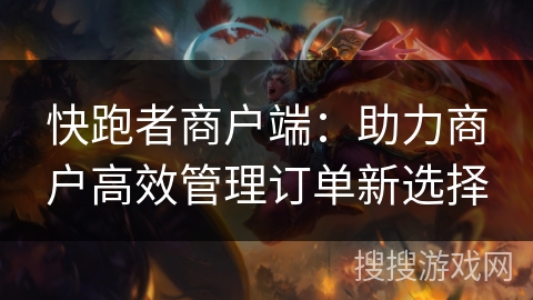 快跑者商户端：助力商户高效管理订单新选择