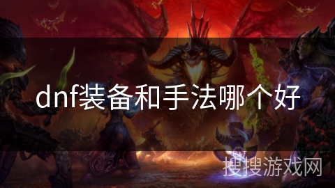 dnf装备和手法哪个好