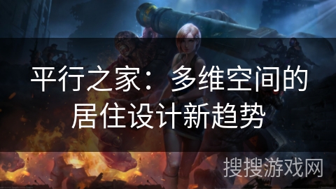 平行之家：多维空间的居住设计新趋势