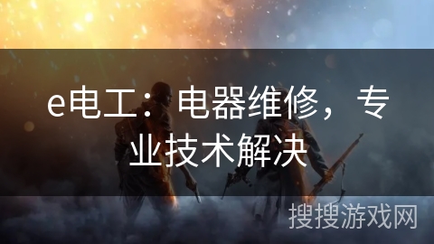 e电工：电器维修，专业技术解决