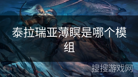 泰拉瑞亚薄瞑是哪个模组