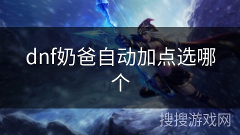 dnf奶爸自动加点选哪个
