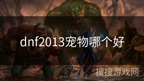 dnf2013宠物哪个好
