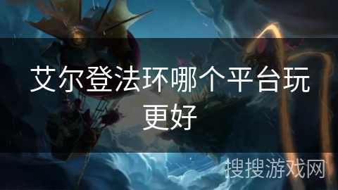 艾尔登法环哪个平台玩更好