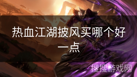 热血江湖披风买哪个好一点