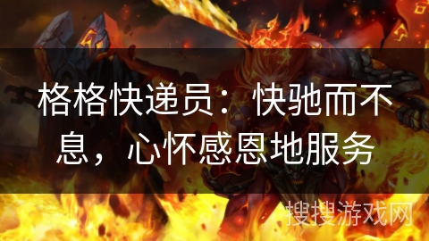 格格快递员：快驰而不息，心怀感恩地服务