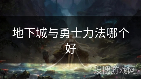 地下城与勇士力法哪个好