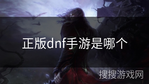 正版dnf手游是哪个