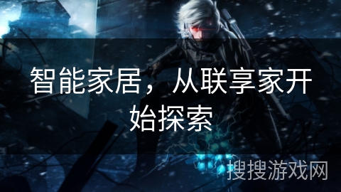 智能家居，从联享家开始探索