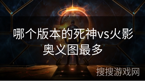 哪个版本的死神vs火影奥义图最多