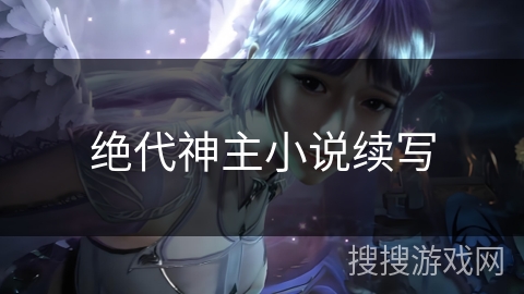 绝代神主小说续写