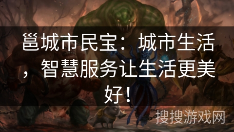 邕城市民宝：城市生活，智慧服务让生活更美好！