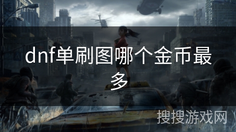 dnf单刷图哪个金币最多