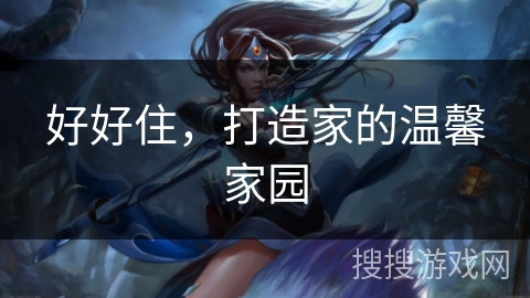 好好住，打造家的温馨家园