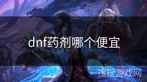 dnf药剂哪个便宜