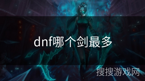 dnf哪个剑最多