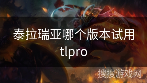 泰拉瑞亚哪个版本试用tlpro