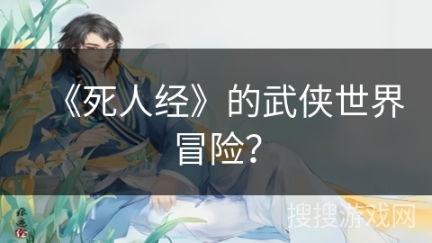 《死人经》的武侠世界冒险？