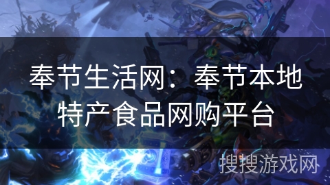 奉节生活网：奉节本地特产食品网购平台