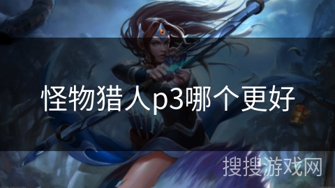 怪物猎人p3哪个更好