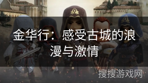 金华行：感受古城的浪漫与激情