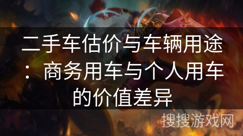 二手车估价与车辆用途：商务用车与个人用车的价值差异