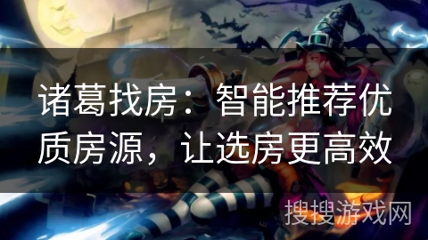 诸葛找房：智能推荐优质房源，让选房更高效