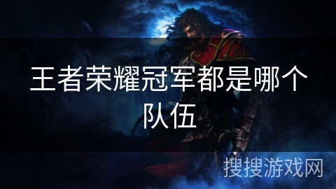 王者荣耀冠军都是哪个队伍