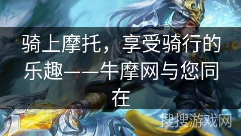 骑上摩托，享受骑行的乐趣——牛摩网与您同在