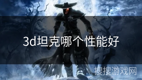 3d坦克哪个性能好