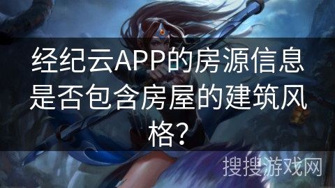 经纪云APP的房源信息是否包含房屋的建筑风格？