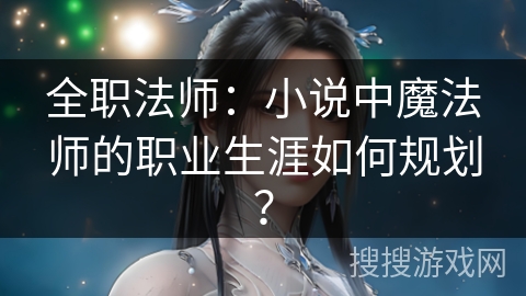 全职法师：小说中魔法师的职业生涯如何规划？