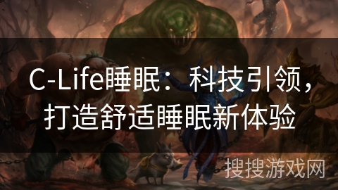 C-Life睡眠：科技引领，打造舒适睡眠新体验