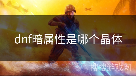 dnf暗属性是哪个晶体