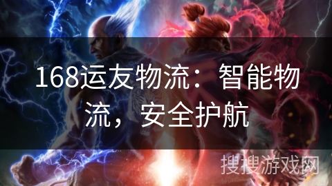 168运友物流：智能物流，安全护航