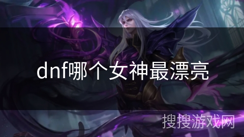 dnf哪个女神最漂亮