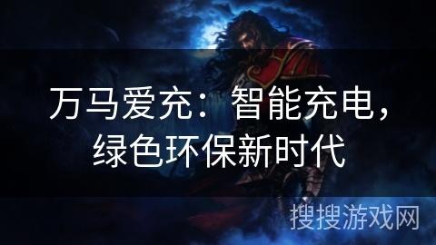 万马爱充：智能充电，绿色环保新时代