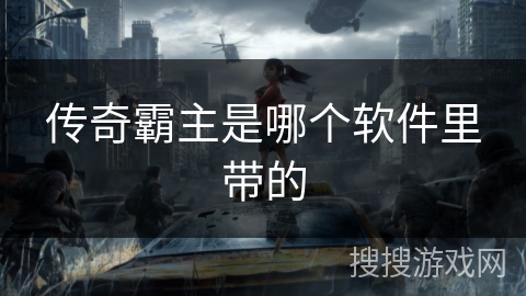传奇霸主是哪个软件里带的