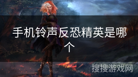 手机铃声反恐精英是哪个