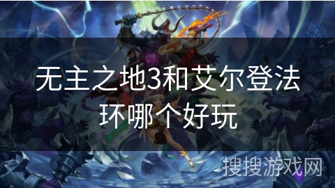 无主之地3和艾尔登法环哪个好玩