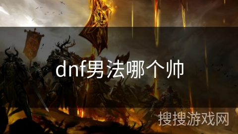 dnf男法哪个帅