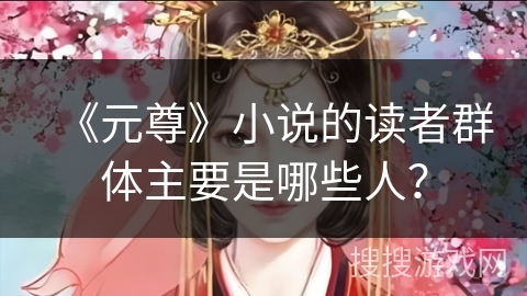 《元尊》小说的读者群体主要是哪些人？