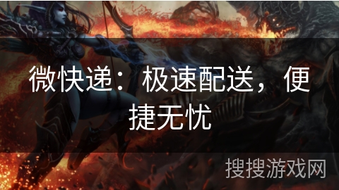 微快递：极速配送，便捷无忧