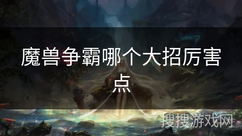 魔兽争霸哪个大招厉害点