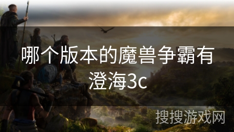 哪个版本的魔兽争霸有澄海3c
