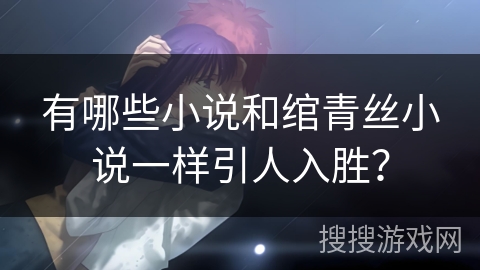 有哪些小说和绾青丝小说一样引人入胜？