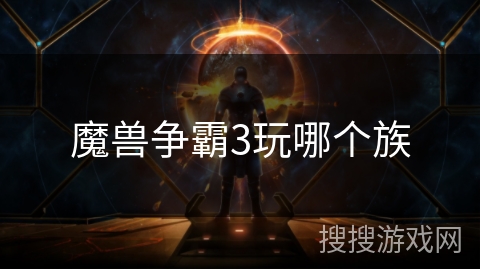 魔兽争霸3玩哪个族