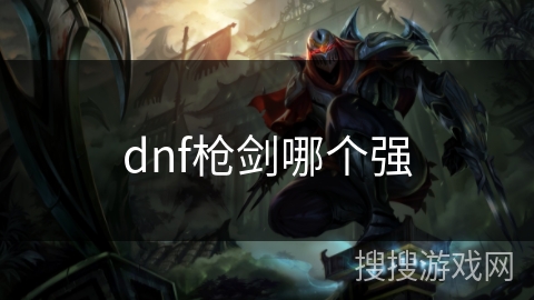 dnf枪剑哪个强