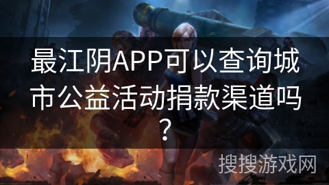 最江阴APP可以查询城市公益活动捐款渠道吗？